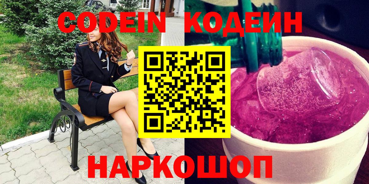 Codein напиток Lean (лин) Кольчугино