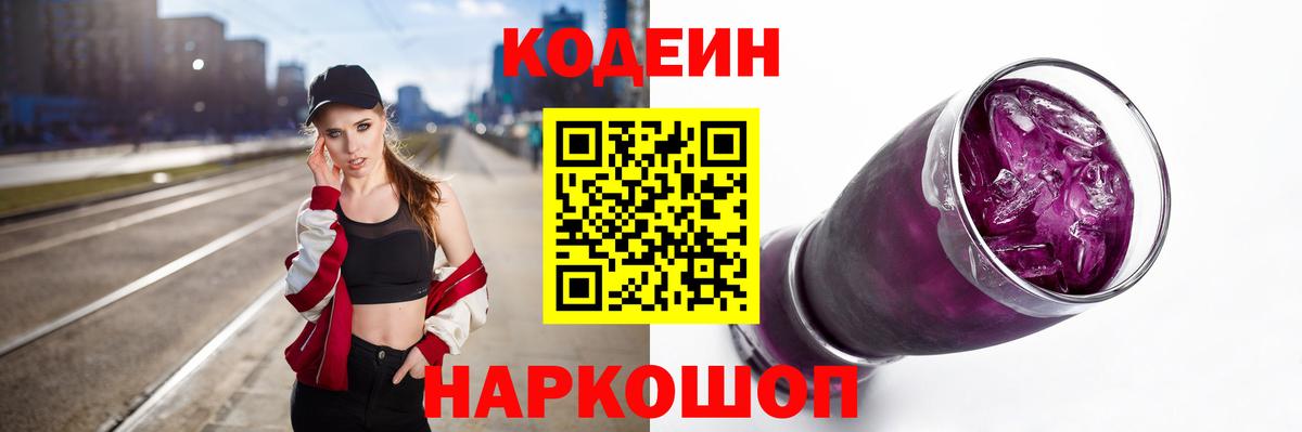 Кодеин Purple Drank  Кодеин напиток Lean (лин)  Вход с VPN  Кольчугино 